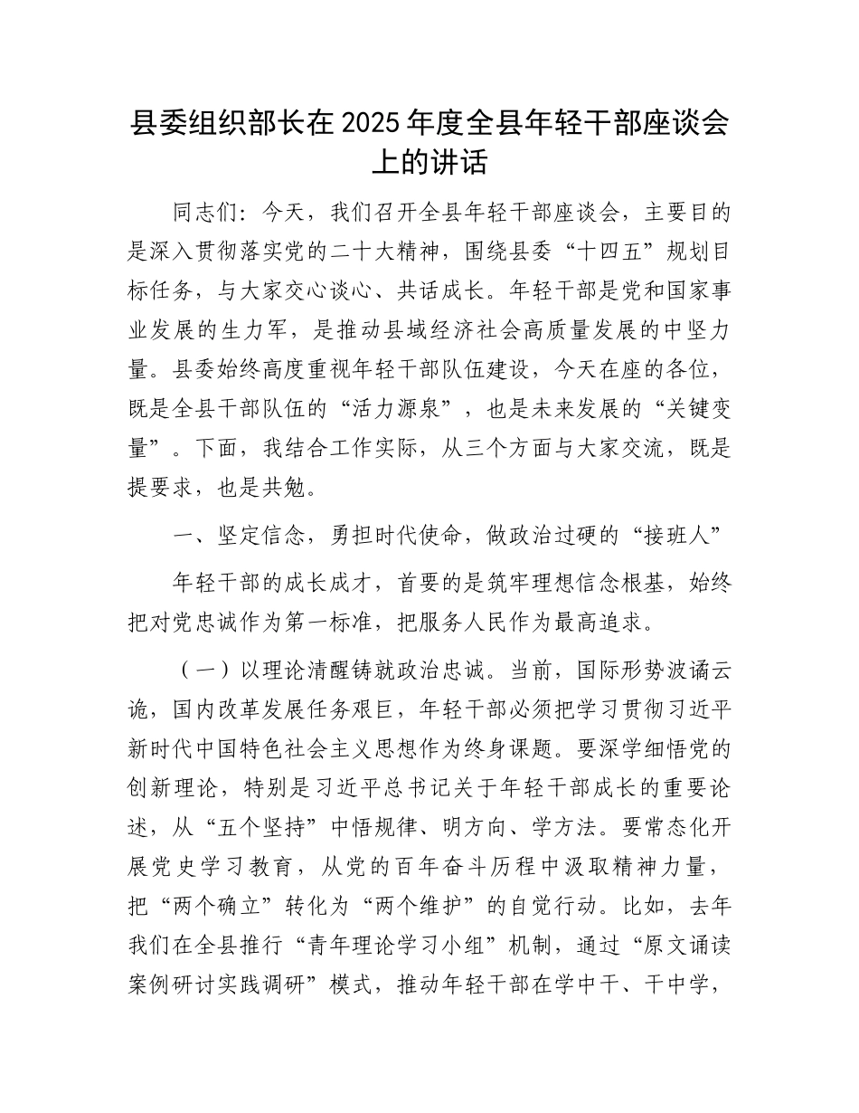 县委组织部长在2025年度全县年轻干部座谈会上的讲话_第1页
