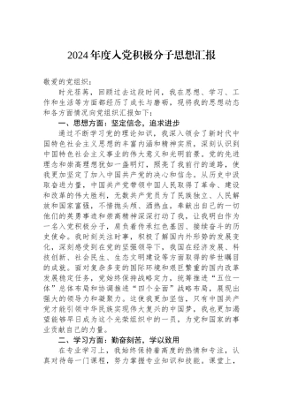 202501102024年度入党积极分子思想汇报