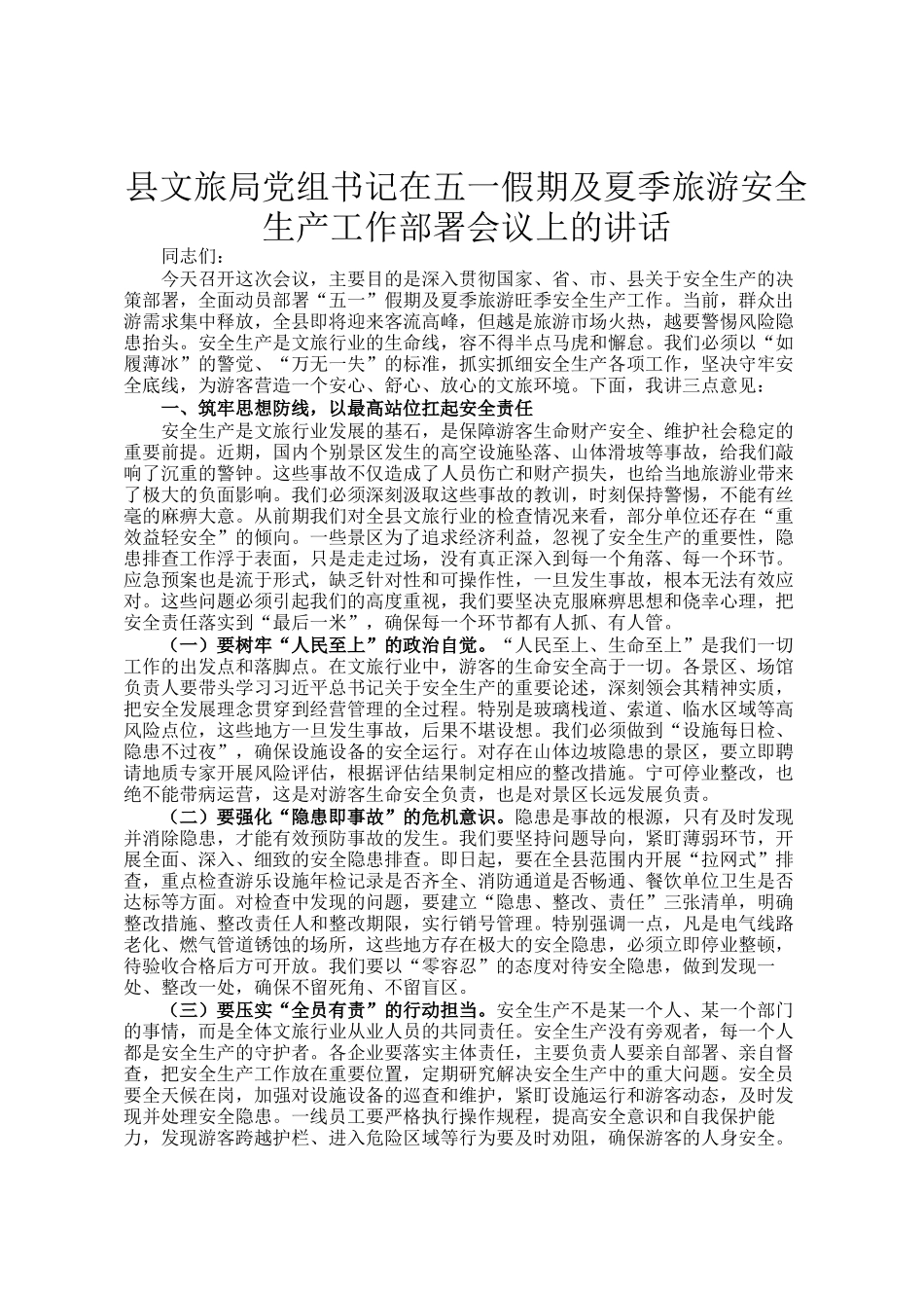 县文旅局党组书记在五一假期及夏季旅游安全生产工作部署会议上的讲话_第1页