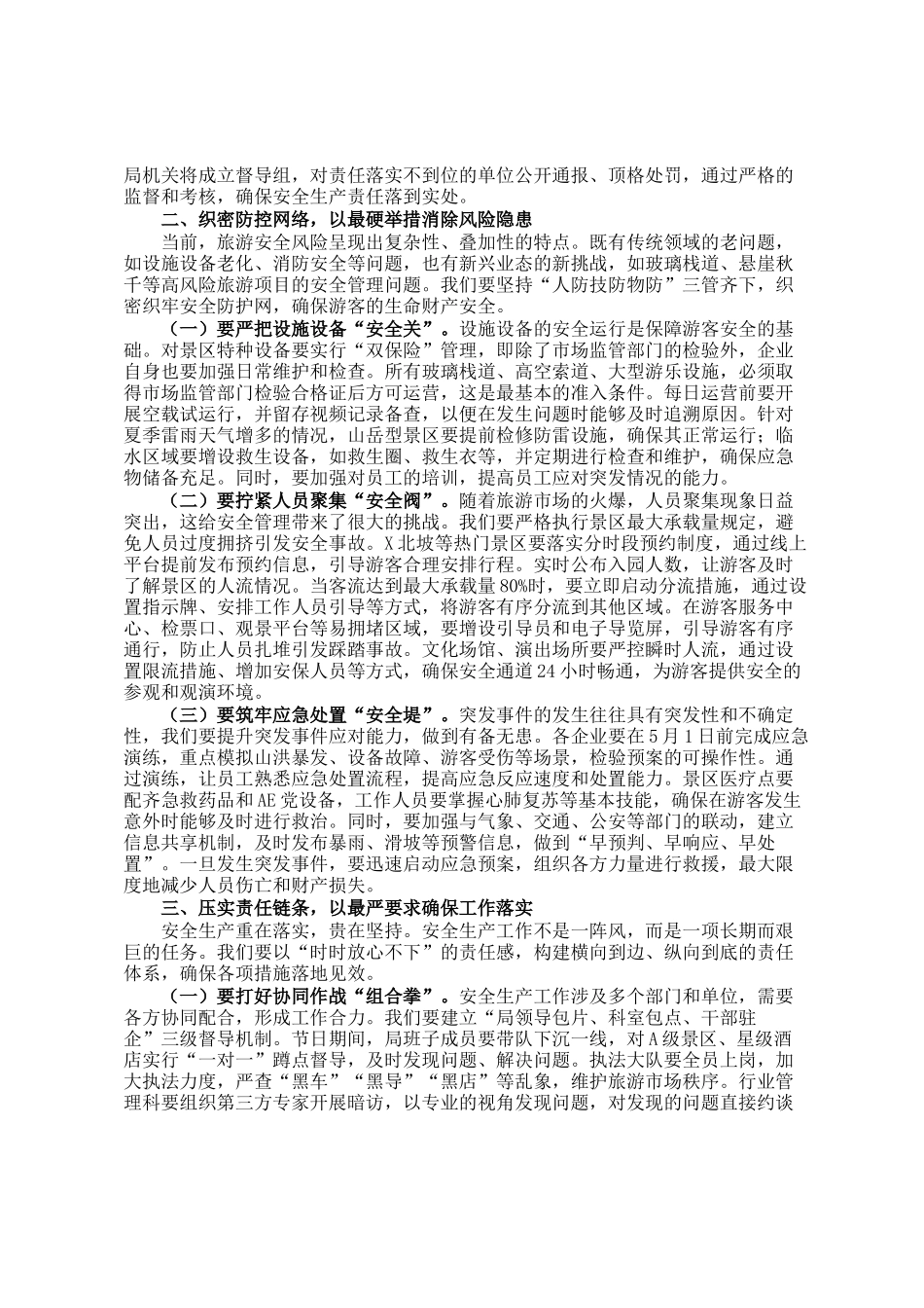 县文旅局党组书记在五一假期及夏季旅游安全生产工作部署会议上的讲话_第2页