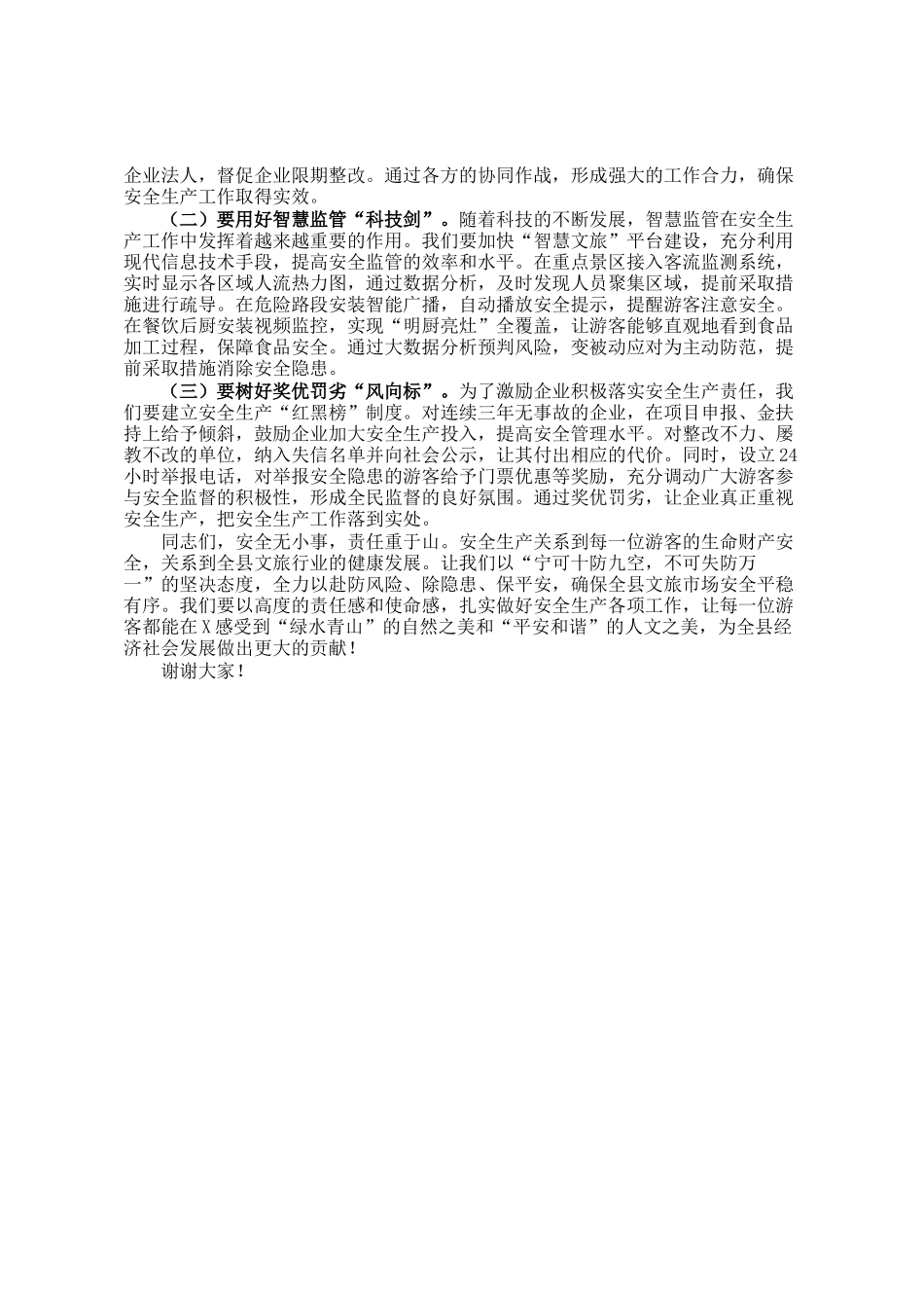 县文旅局党组书记在五一假期及夏季旅游安全生产工作部署会议上的讲话_第3页