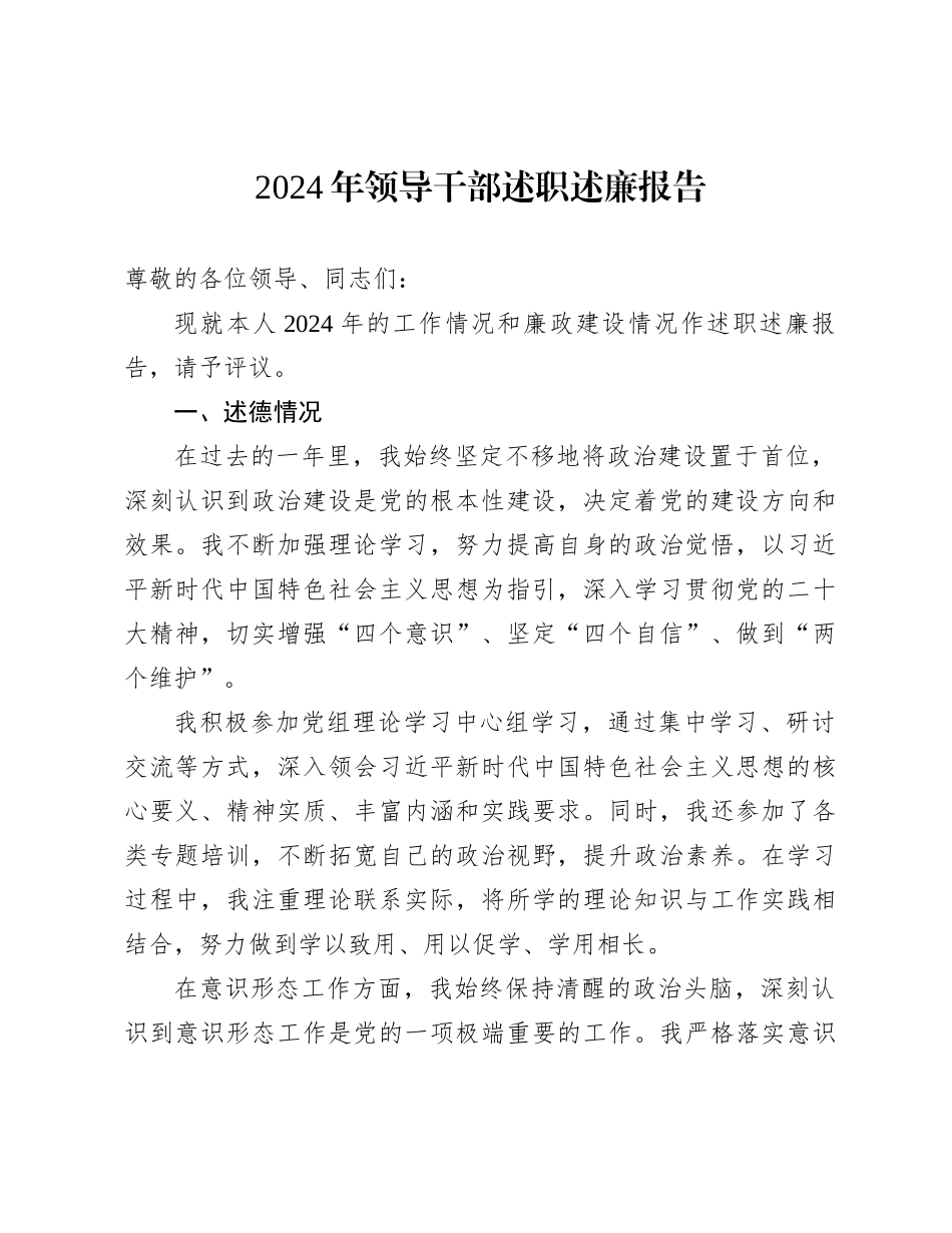 202501102024年领导干部述职述廉报告_第1页