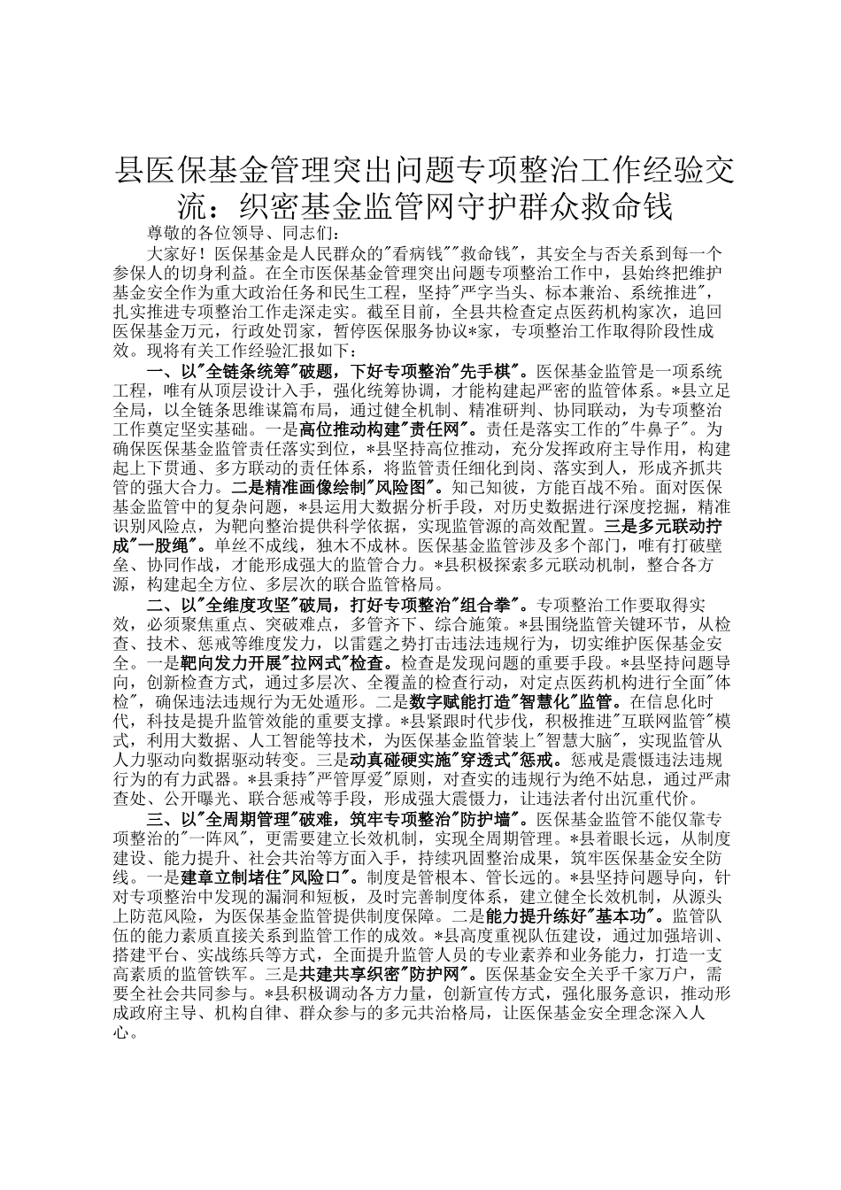 县医保基金管理突出问题专项整治工作经验交流：织密基金监管网守护群众救命钱_第1页