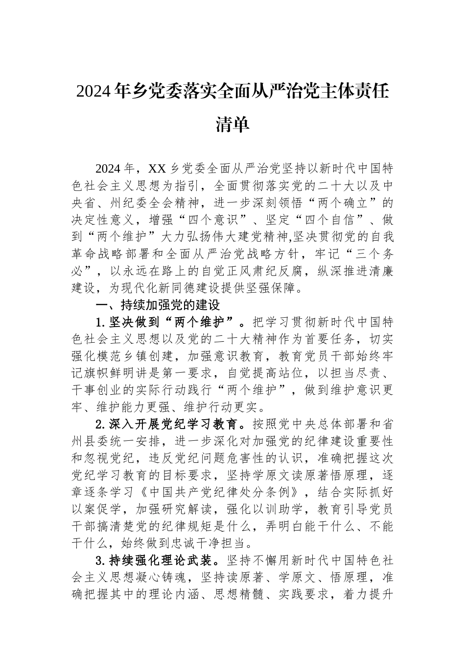 202501102024年乡党委落实全面从严治党主体责任清单_第1页