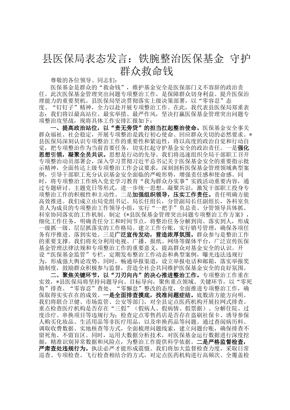 县医保局表态发言：铁腕整治医保基金 守护群众救命钱_第1页