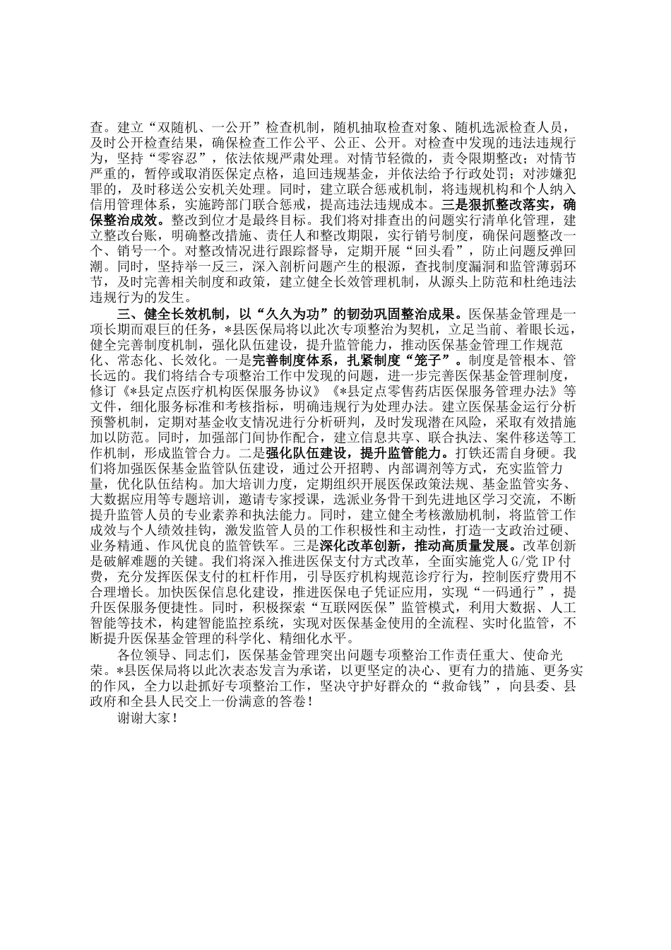 县医保局表态发言：铁腕整治医保基金 守护群众救命钱_第2页