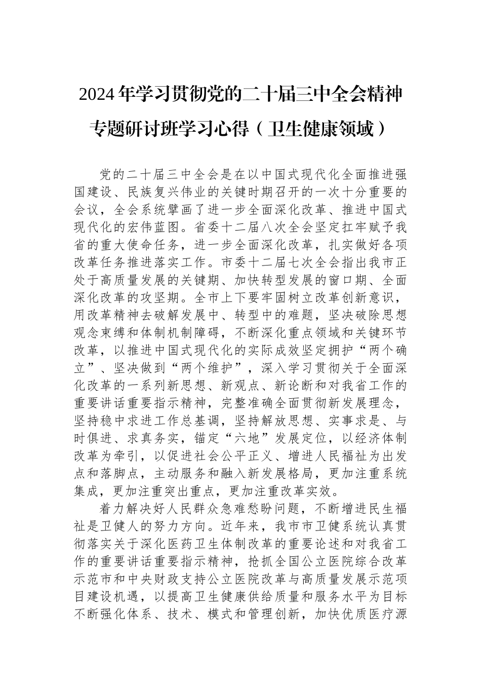 202501102024年学习贯彻党的二十届三中全会精神专题研讨班学习心得（卫生健康领域）_第1页