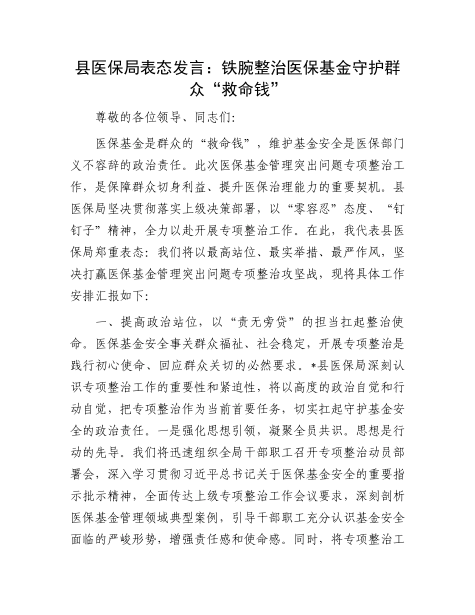 县医保局表态发言：铁腕整治医保基金守护群众“救命钱”_第1页