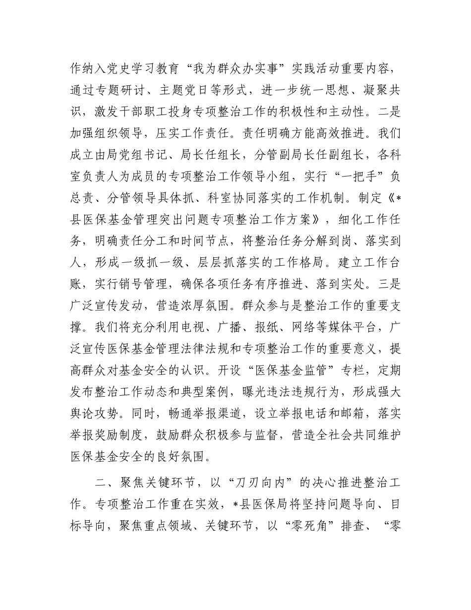 县医保局表态发言：铁腕整治医保基金守护群众“救命钱”_第2页