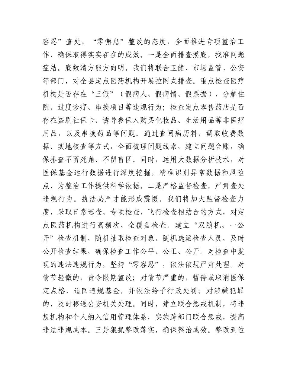 县医保局表态发言：铁腕整治医保基金守护群众“救命钱”_第3页
