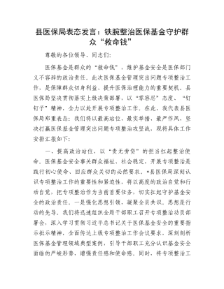 县医保局表态发言：铁腕整治医保基金守护群众“救命钱”