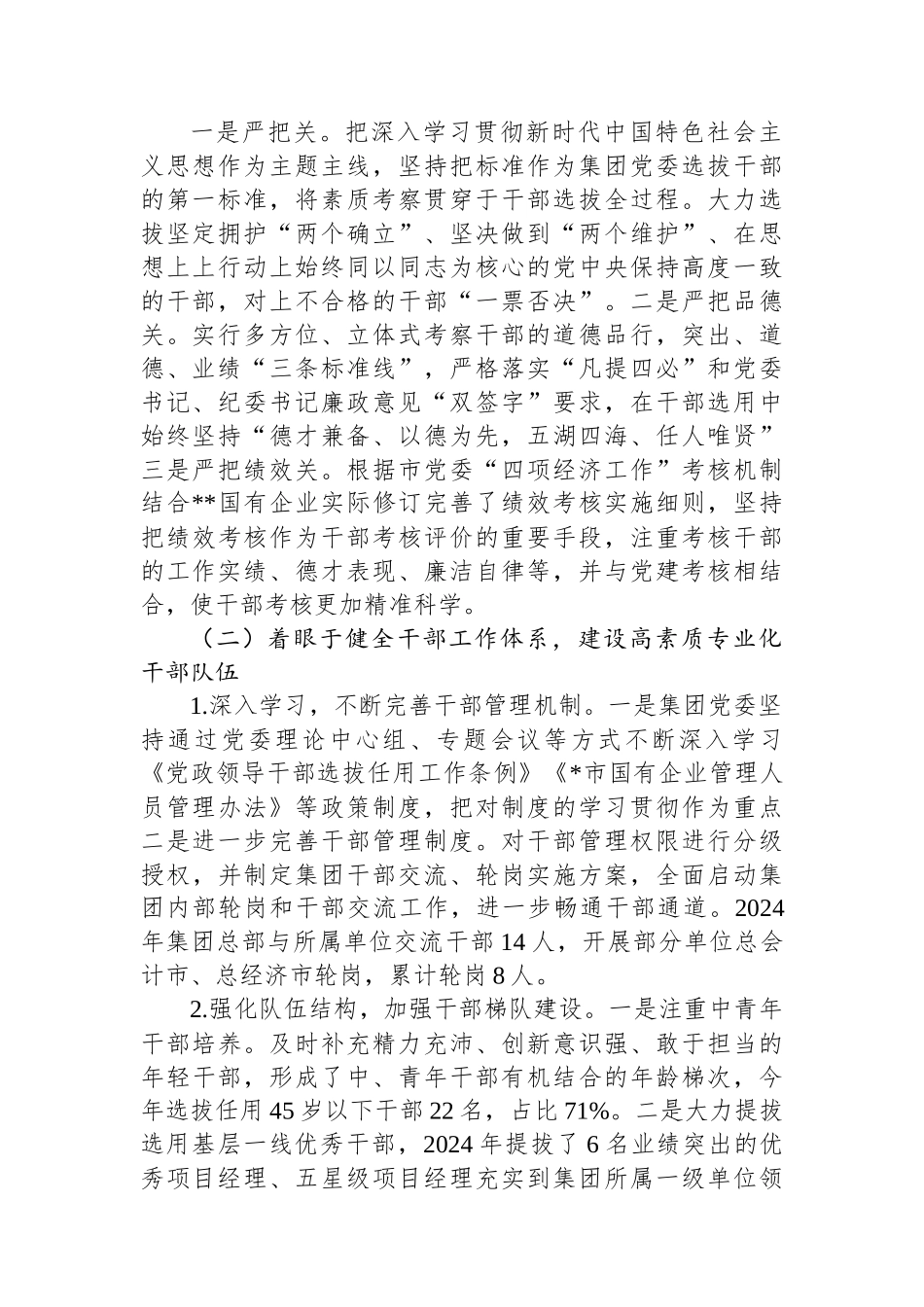 202502262024年某国有企业党委选人用人工作情况报告_第2页