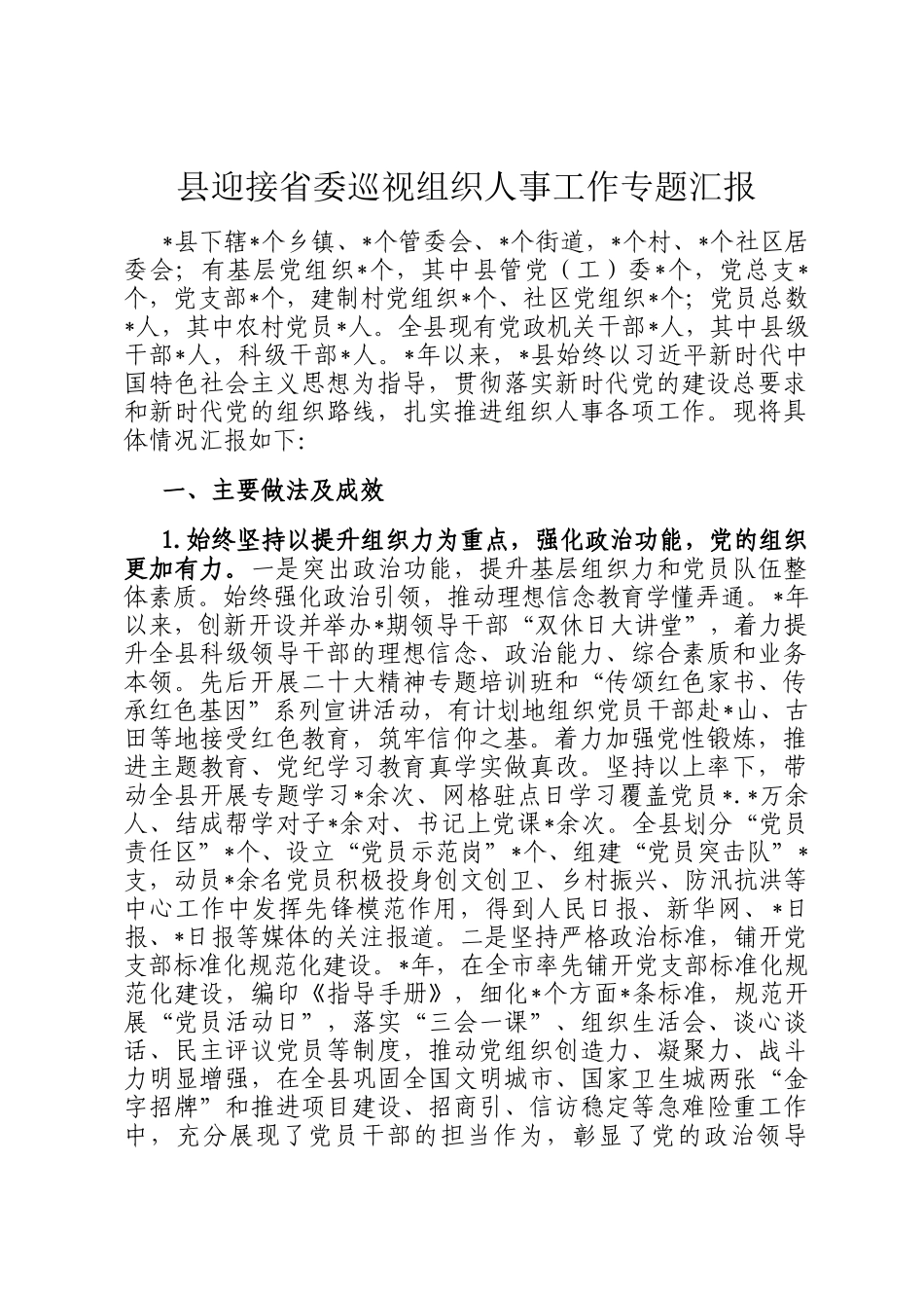 县迎接省委巡视组织人事工作专题汇报_第1页