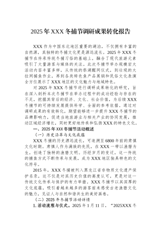202502262025年XXX冬捕节调研成果转化报告