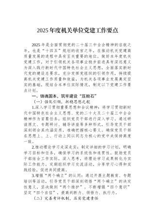 202502262025年度机关单位党建工作要点