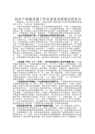 县在产业链党建工作征求意见座谈会的发言