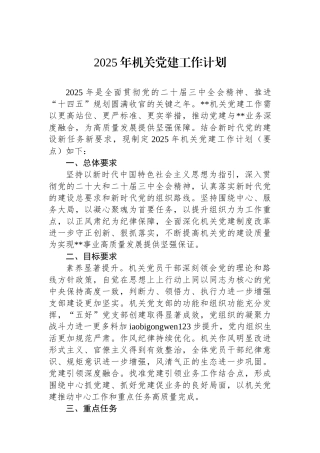 202502262025年机关党建工作计划