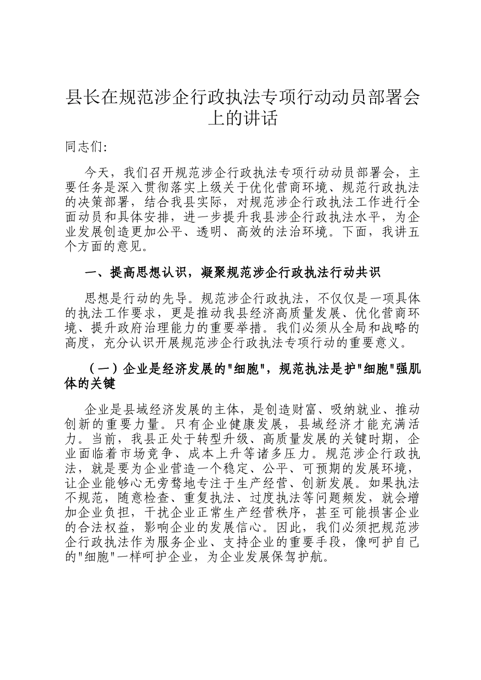 县长在规范涉企行政执法专项行动动员部署会上的讲话_第1页