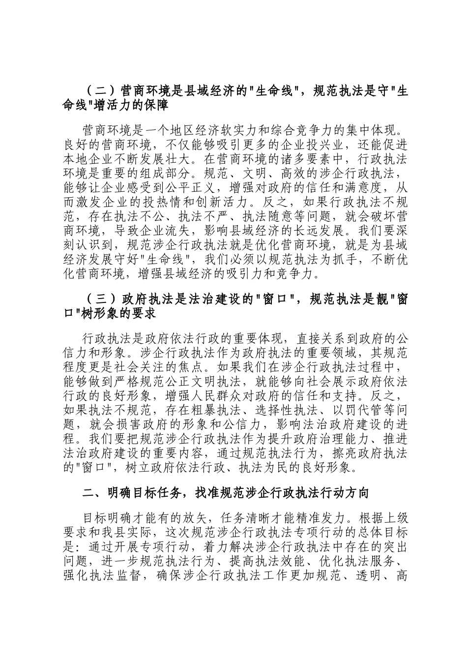 县长在规范涉企行政执法专项行动动员部署会上的讲话_第2页