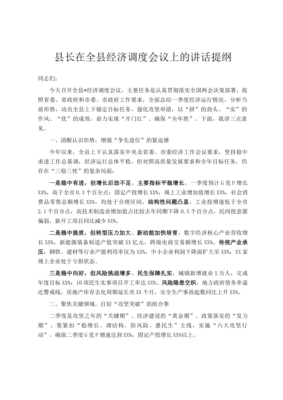 县长在全县经济调度会议上的讲话提纲_第1页