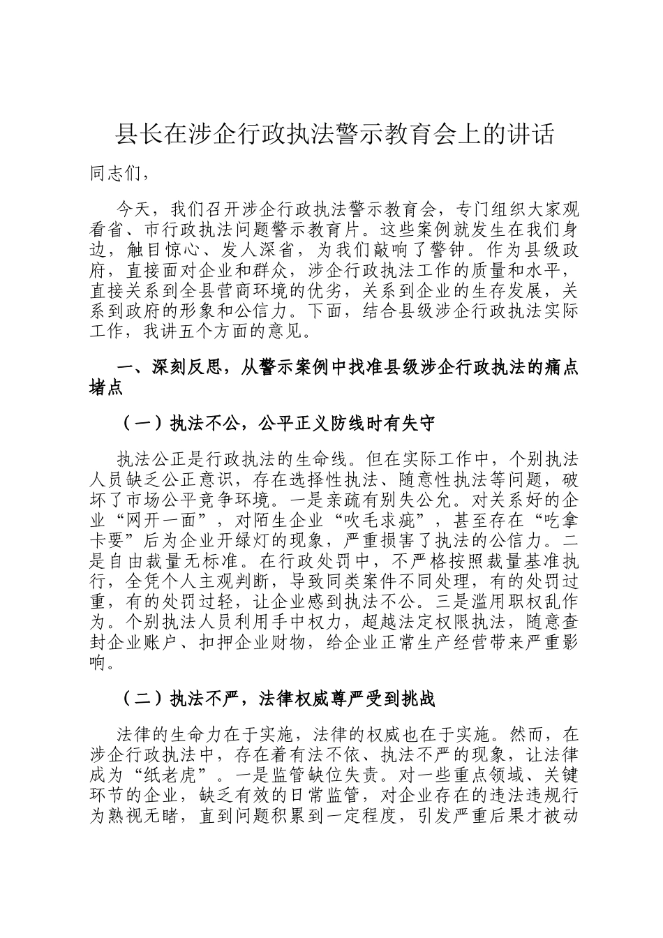 县长在涉企行政执法警示教育会上的讲话_第1页