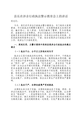 县长在涉企行政执法警示教育会上的讲话