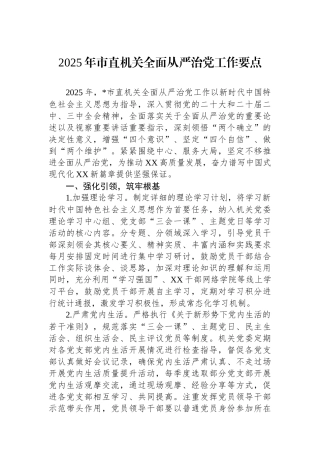 202502262025年市直机关全面从严治党工作要点