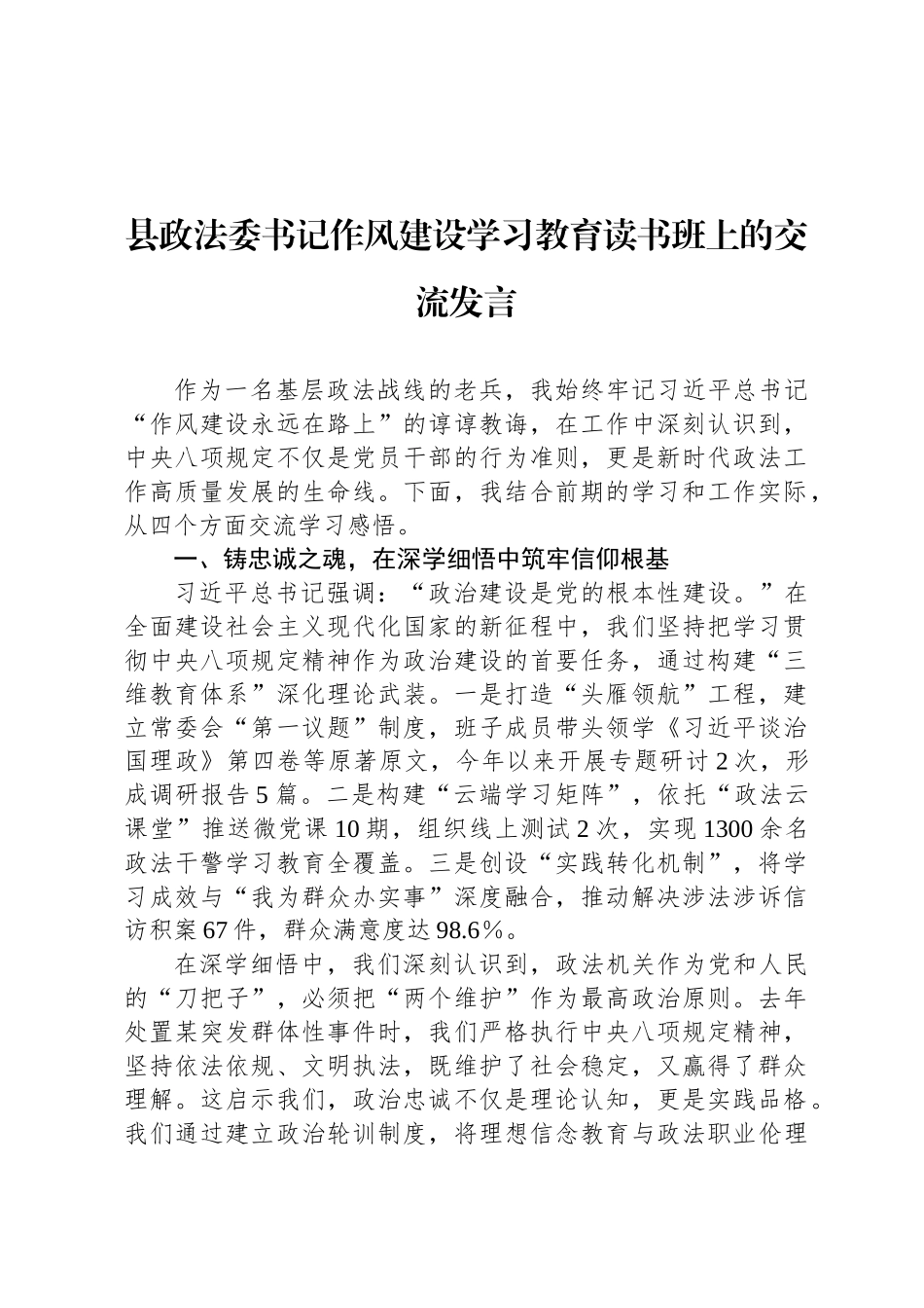 县政法委书记八项规定学习教育读书班上的交流发言_第1页