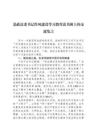 县政法委书记八项规定学习教育读书班上的交流发言