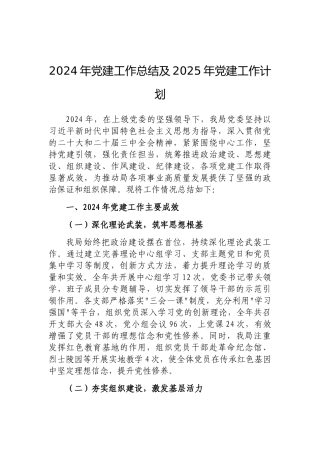 202503182024年党建工作总结及2025年党建工作计划（局级）