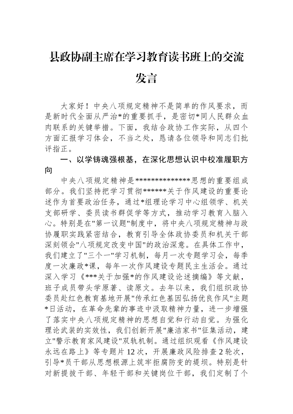 县政协副主席在学习教育读书班上的交流发言_第1页
