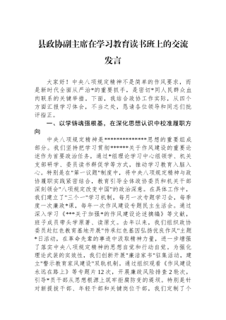 县政协副主席在学习教育读书班上的交流发言