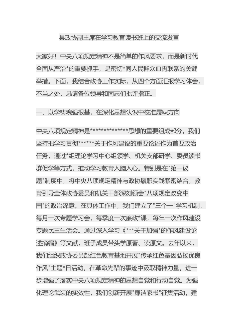 县政协副主席在学习教育读书班上的交流发言八项规定_第1页