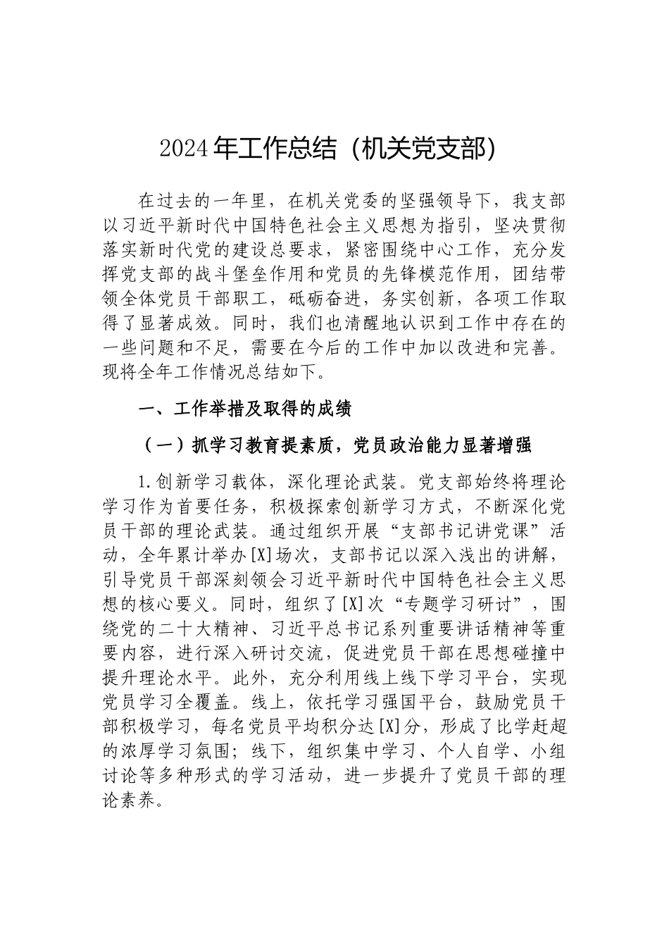 202503182024年工作总结（机关党支部）_第1页