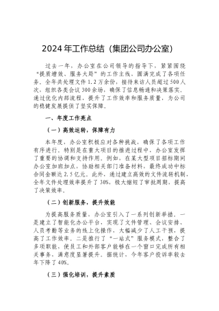 202503182024年工作总结（集团公司办公室）