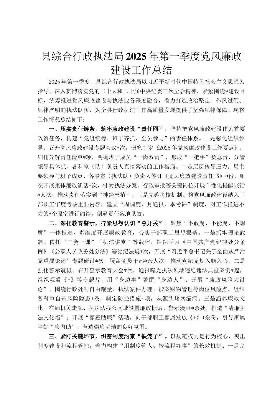 县综合行政执法局2025年第一季度党风廉政建设工作总结_第1页