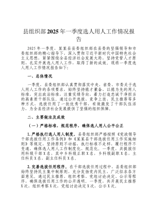 县组织部2025年一季度选人用人工作情况报告