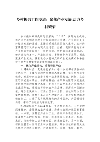 乡村振兴工作交流：聚焦产业发展+助力乡村繁荣