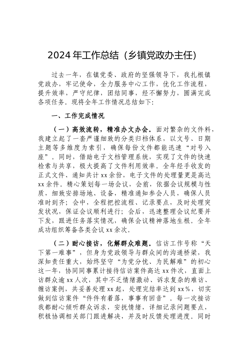 202503182024年工作总结（乡镇党政办主任）_第1页