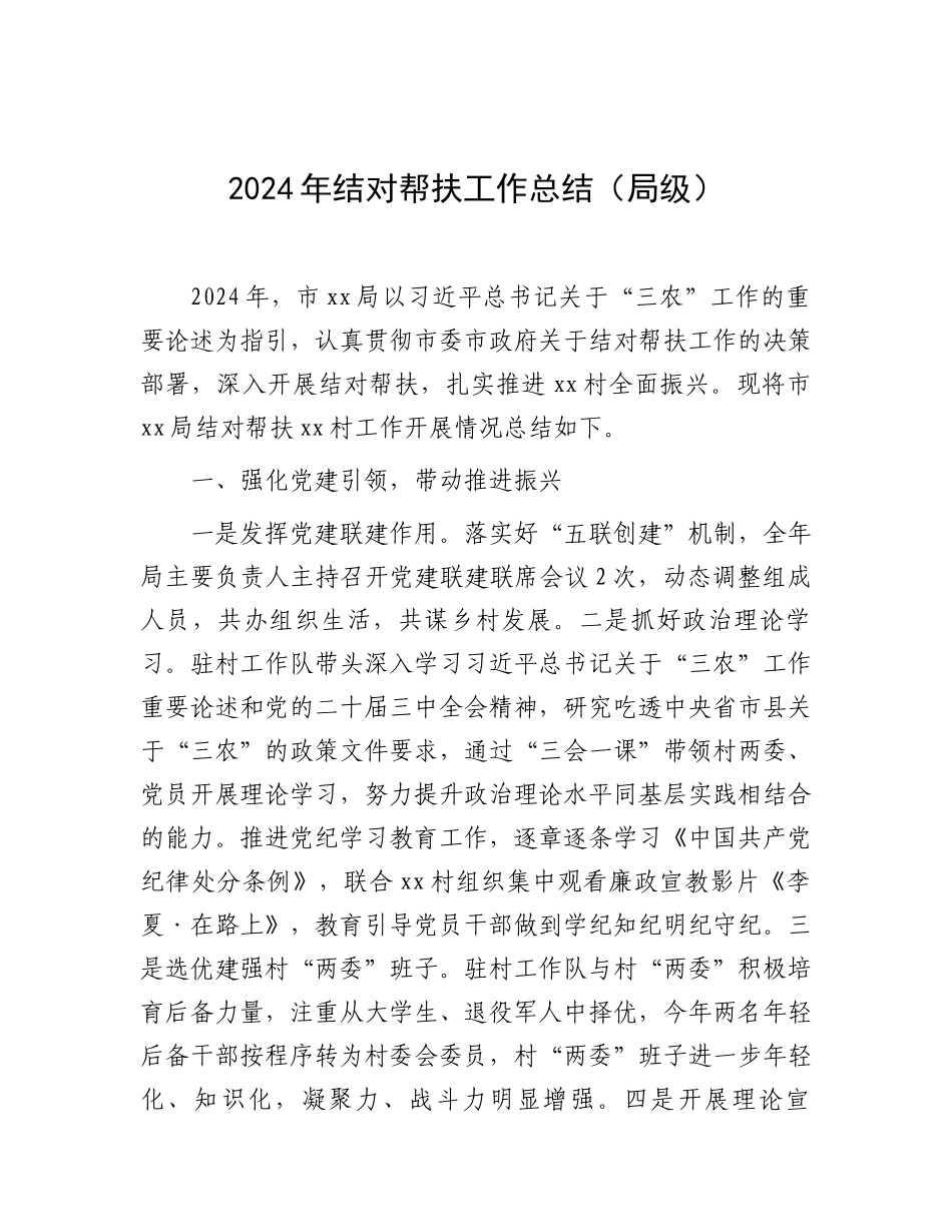 202503182024年结对帮扶工作总结（局级）_第1页