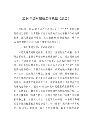 202503182024年结对帮扶工作总结（局级）