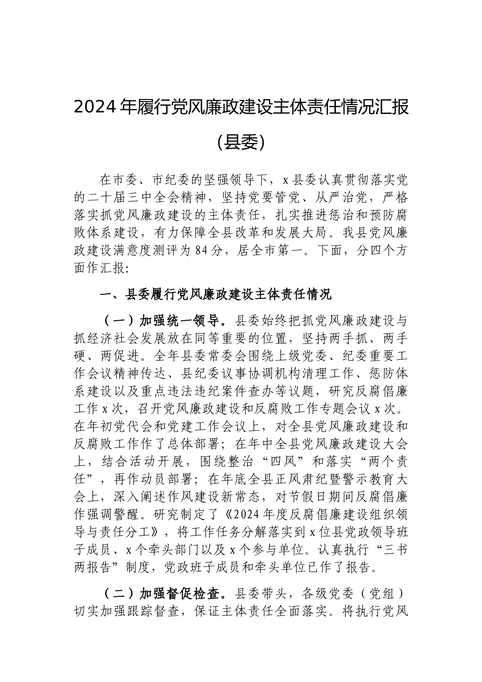 202503182024年履行党风廉政建设主体责任情况汇报（县委）_第1页