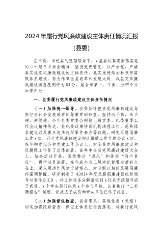 202503182024年履行党风廉政建设主体责任情况汇报（县委）