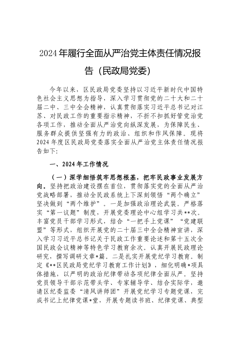 202503182024年履行全面从严治党主体责任情况报告（民政局党委）_第1页