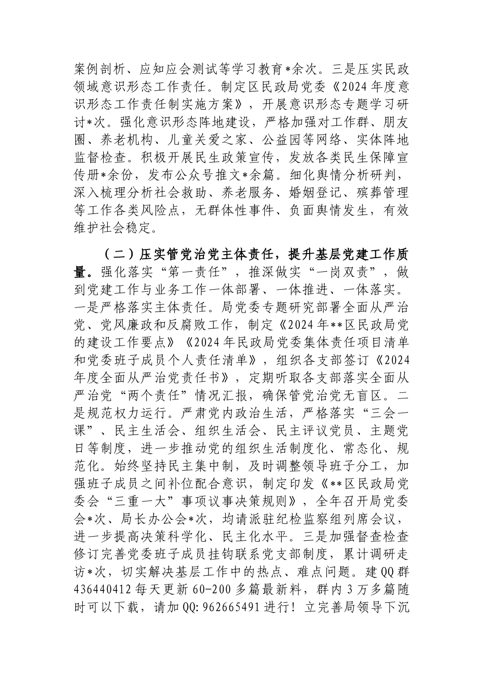 202503182024年履行全面从严治党主体责任情况报告（民政局党委）_第2页