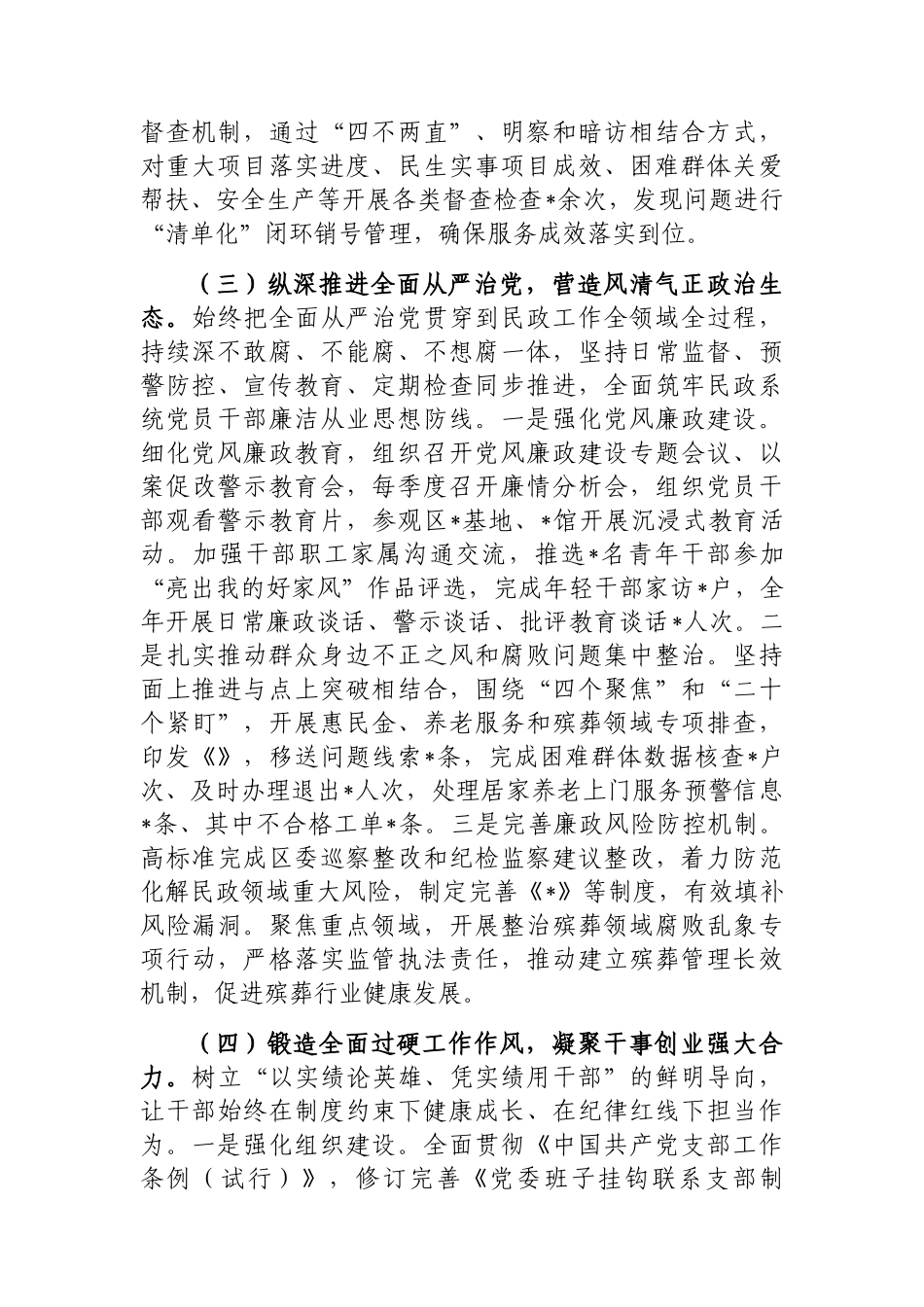 202503182024年履行全面从严治党主体责任情况报告（民政局党委）_第3页