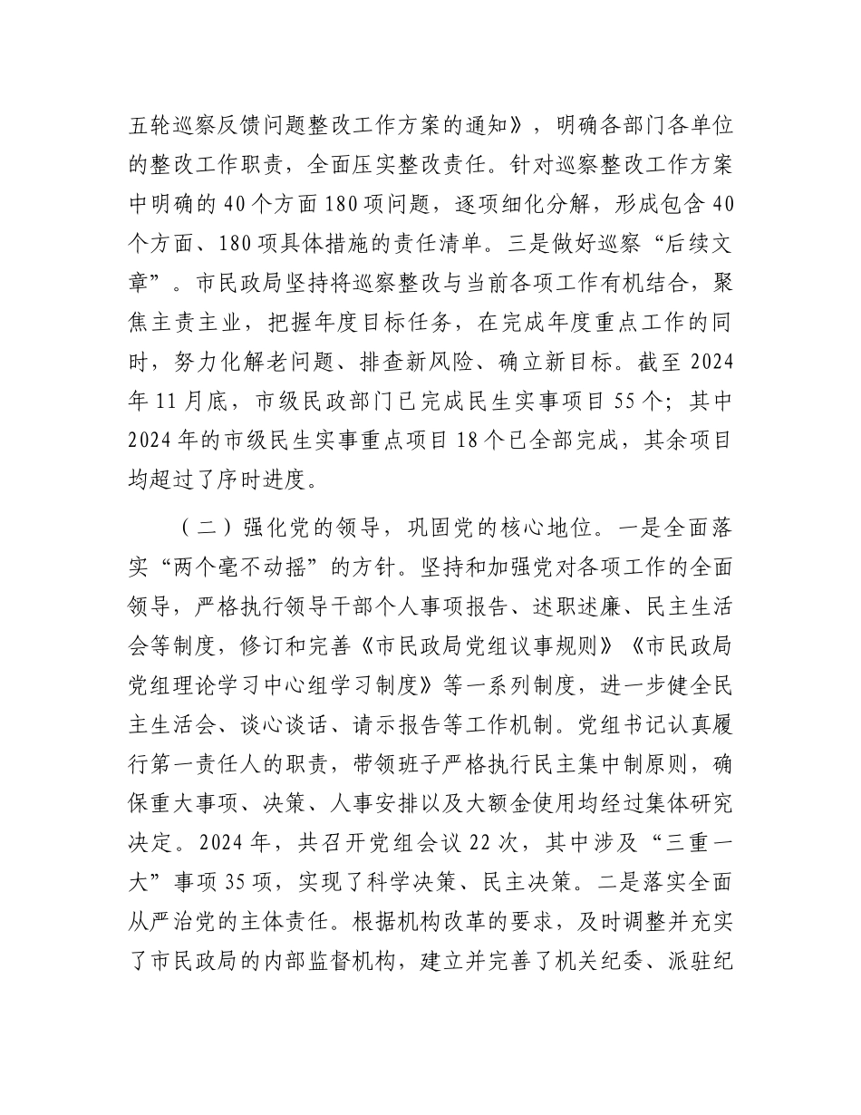 202503182024年巡察整改工作情况报告（民政局党组）_第2页