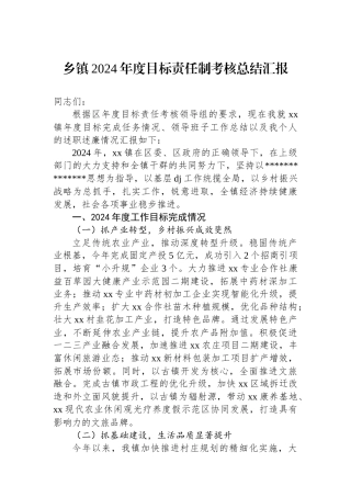 乡镇2024年度目标责任制考核总结汇报