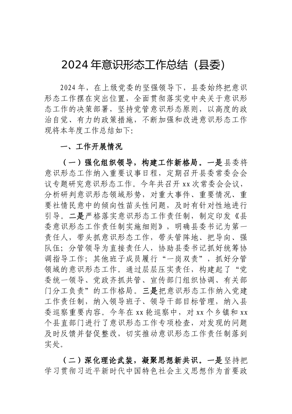 202503182024年意识形态工作总结（县委）_第1页