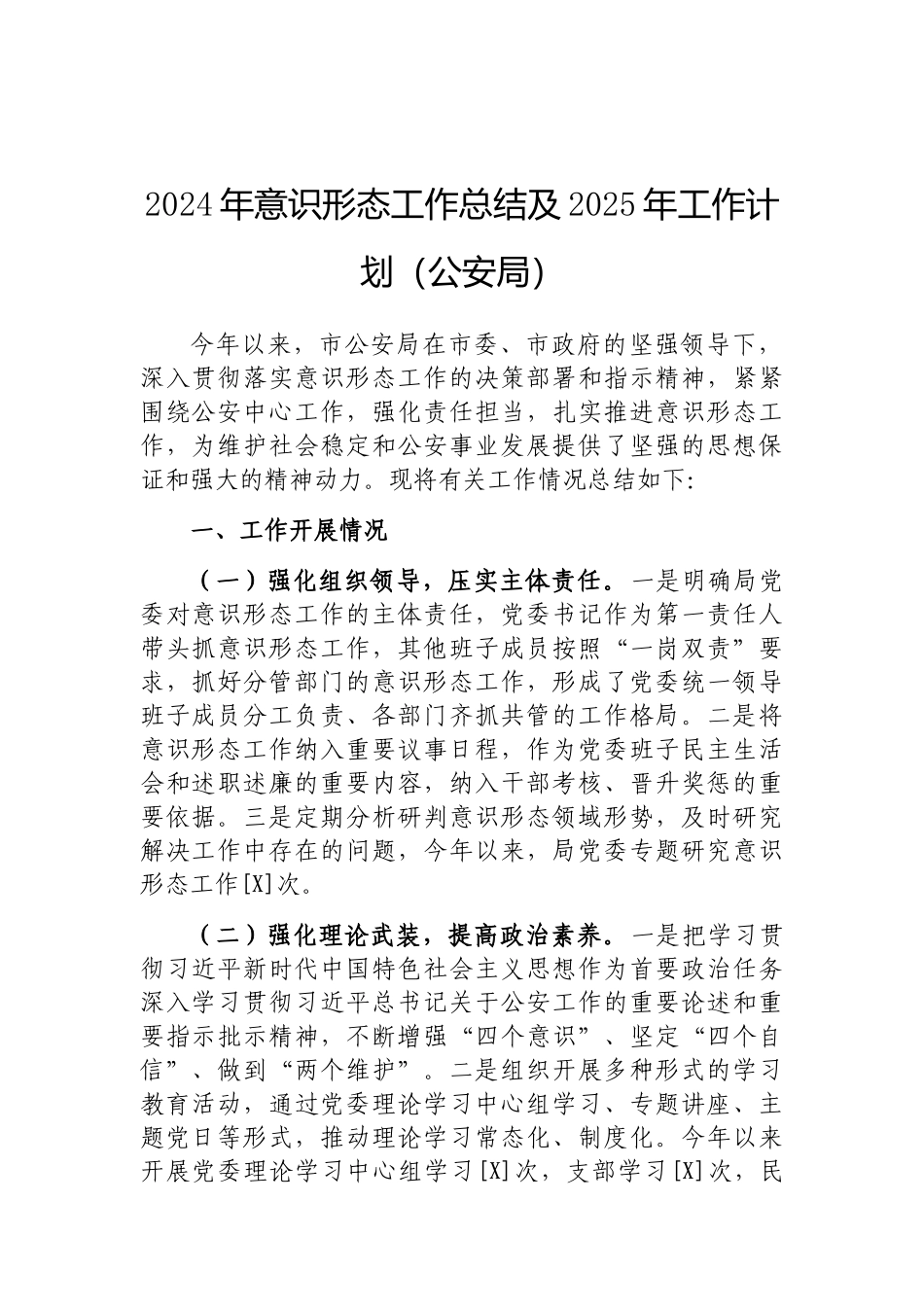 202503182024年意识形态工作总结及2025年工作计划（公安局）_第1页
